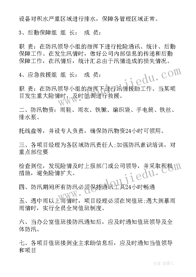 物业防汛应急预案集锦(实用9篇)