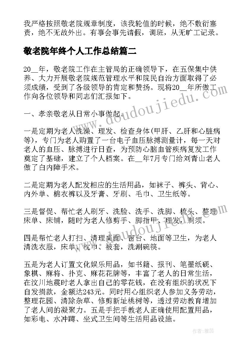 最新敬老院年终个人工作总结(通用9篇)