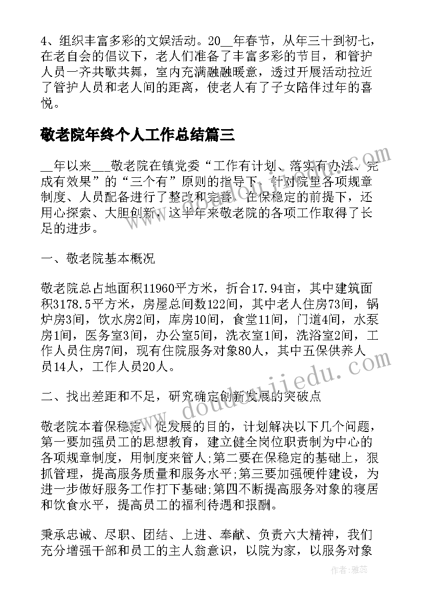 最新敬老院年终个人工作总结(通用9篇)