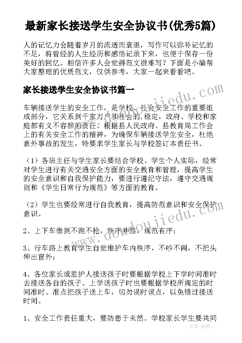 最新家长接送学生安全协议书(优秀5篇)