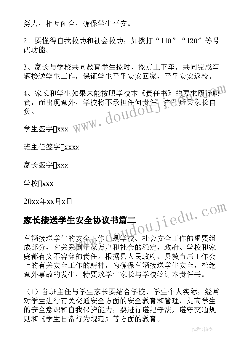 最新家长接送学生安全协议书(优秀5篇)