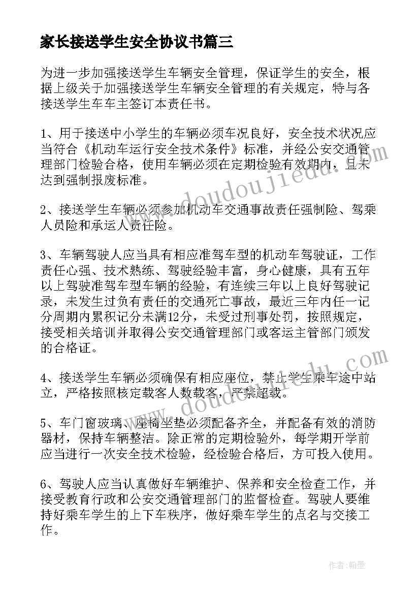 最新家长接送学生安全协议书(优秀5篇)