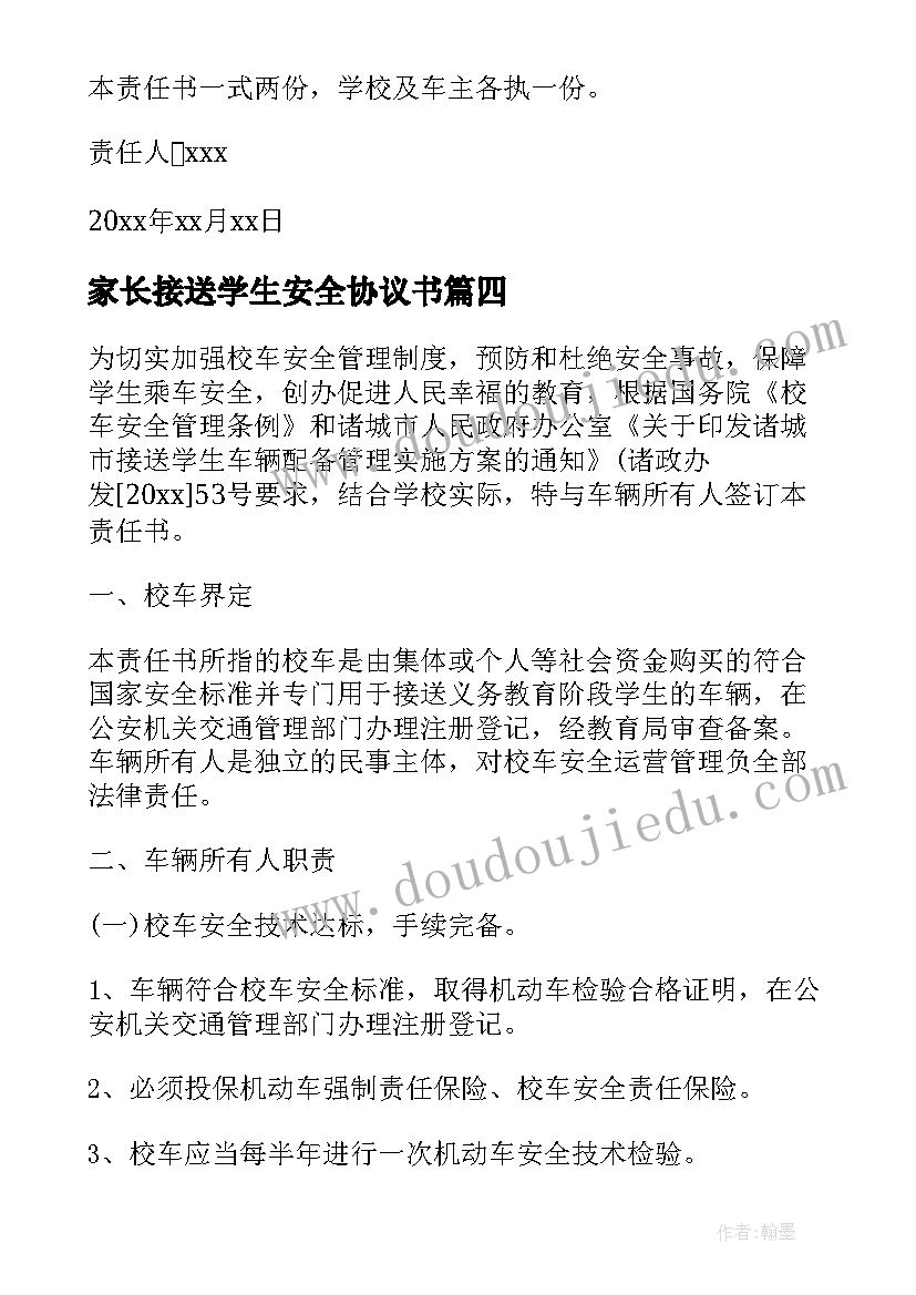 最新家长接送学生安全协议书(优秀5篇)