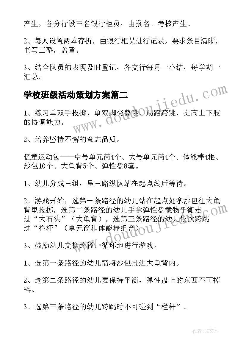 2023年学校班级活动策划方案(优秀5篇)