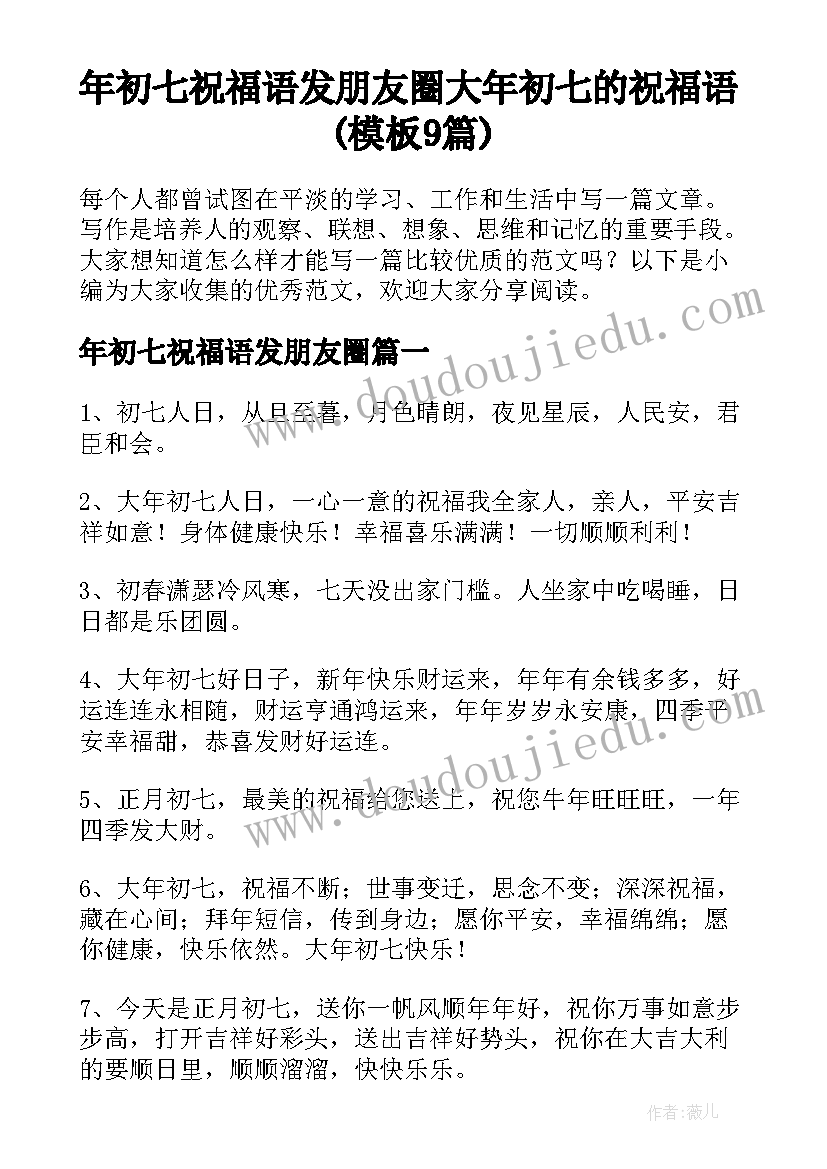 年初七祝福语发朋友圈 大年初七的祝福语(模板9篇)