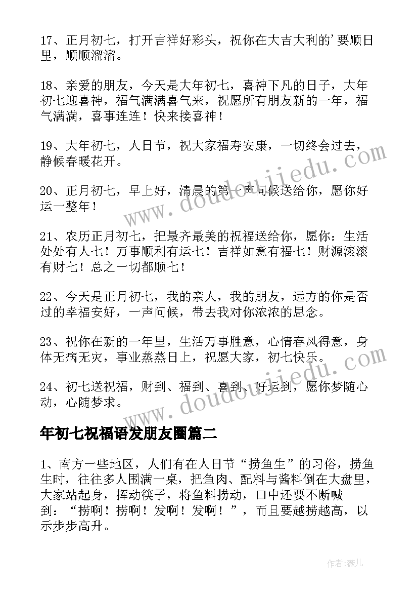 年初七祝福语发朋友圈 大年初七的祝福语(模板9篇)