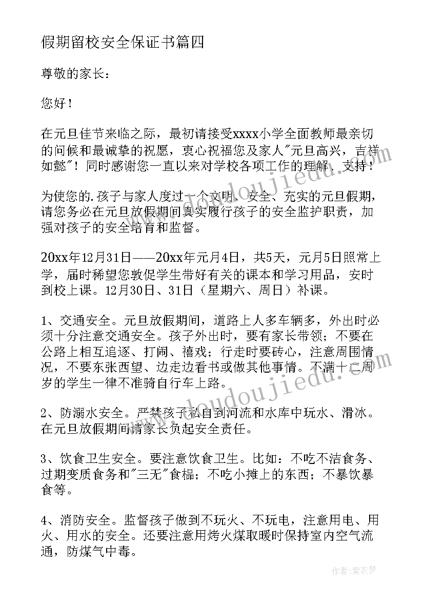 最新假期留校安全保证书(实用8篇)