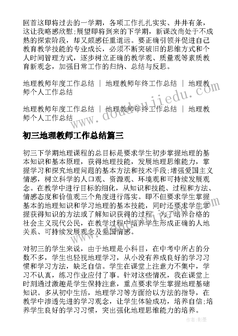 初三地理教师工作总结(优秀6篇)