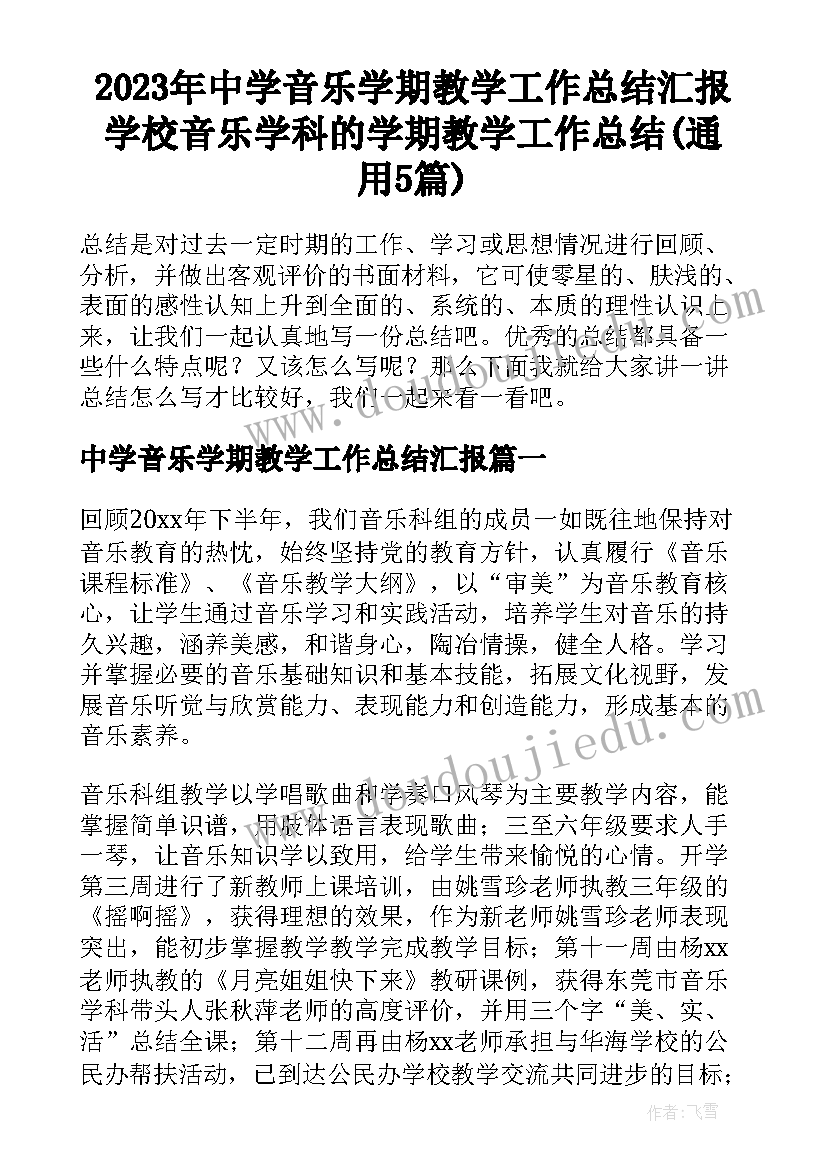 2023年中学音乐学期教学工作总结汇报 学校音乐学科的学期教学工作总结(通用5篇)