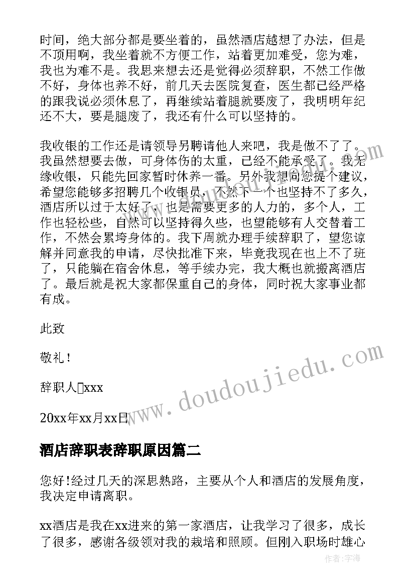 2023年酒店辞职表辞职原因 酒店个人原因辞职报告(汇总6篇)