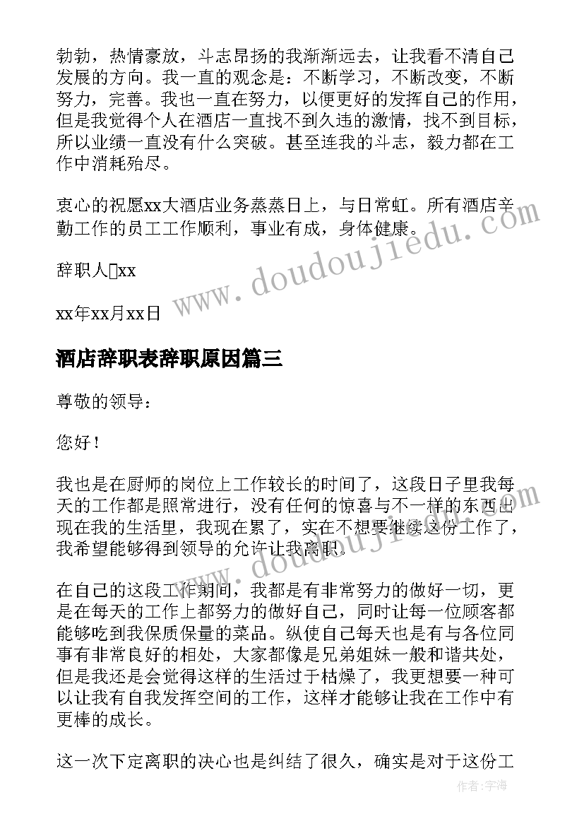 2023年酒店辞职表辞职原因 酒店个人原因辞职报告(汇总6篇)