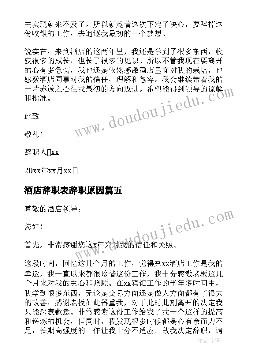 2023年酒店辞职表辞职原因 酒店个人原因辞职报告(汇总6篇)