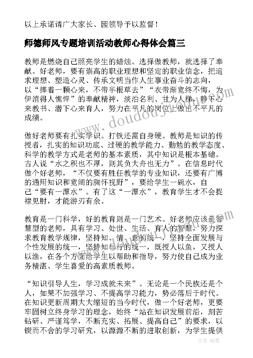 2023年师德师风专题培训活动教师心得体会(实用5篇)