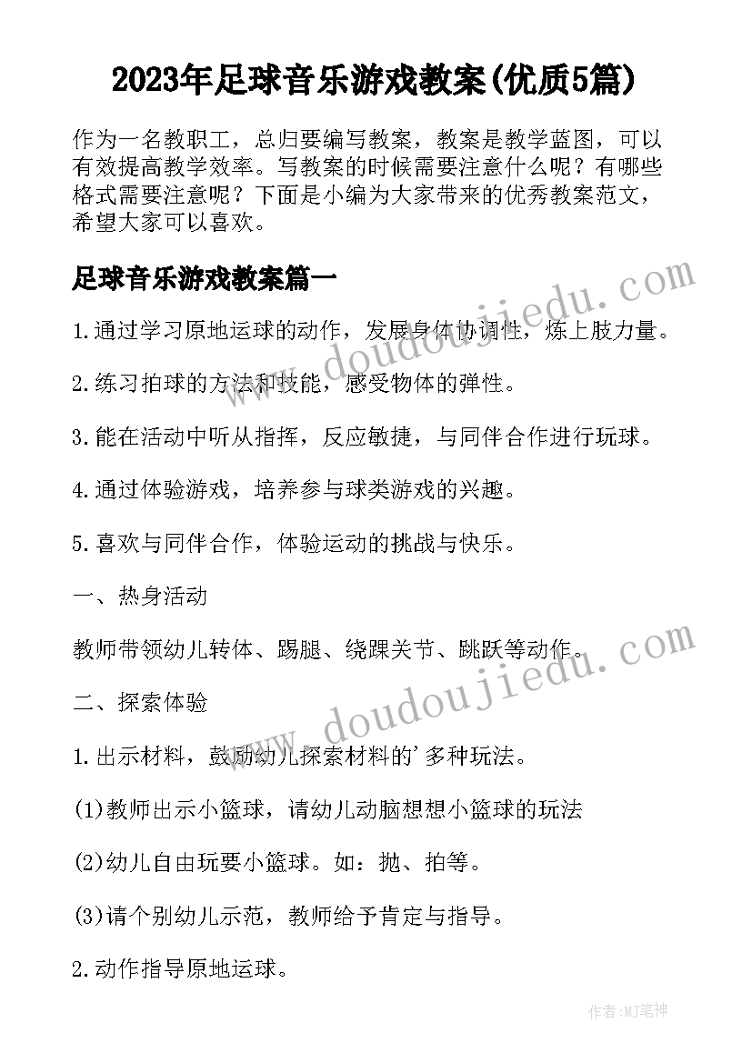 2023年足球音乐游戏教案(优质5篇)