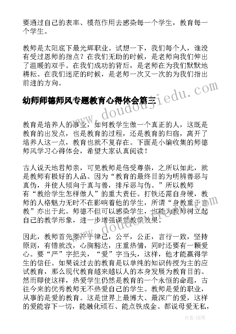 幼师师德师风专题教育心得体会(优秀5篇)