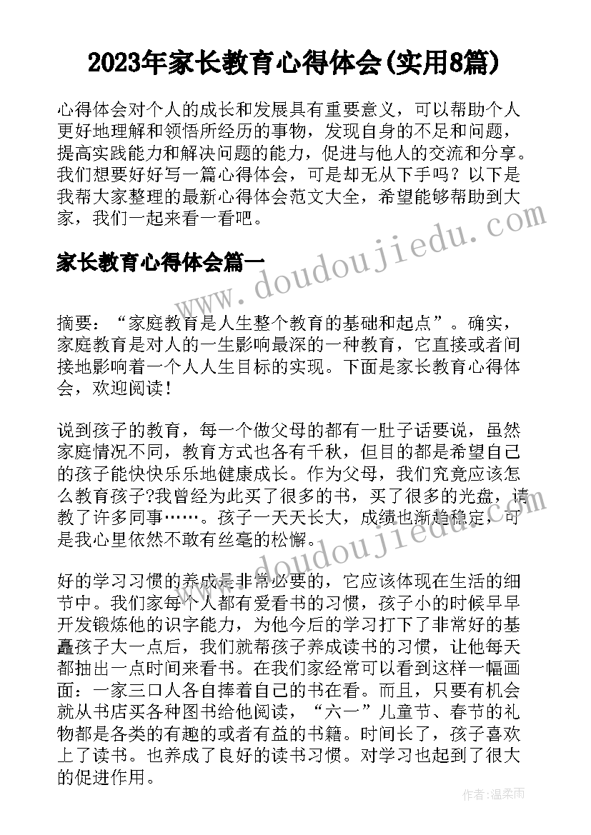 2023年家长教育心得体会(实用8篇)