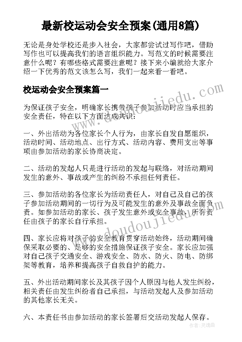 最新校运动会安全预案(通用8篇)