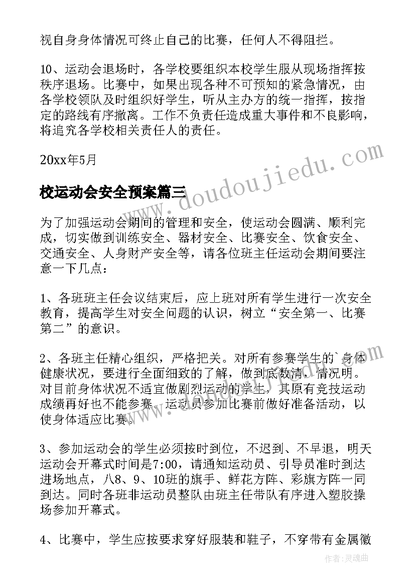 最新校运动会安全预案(通用8篇)