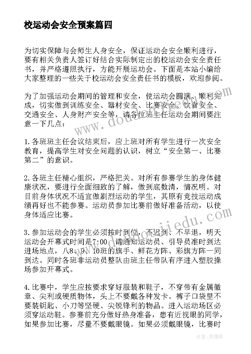 最新校运动会安全预案(通用8篇)