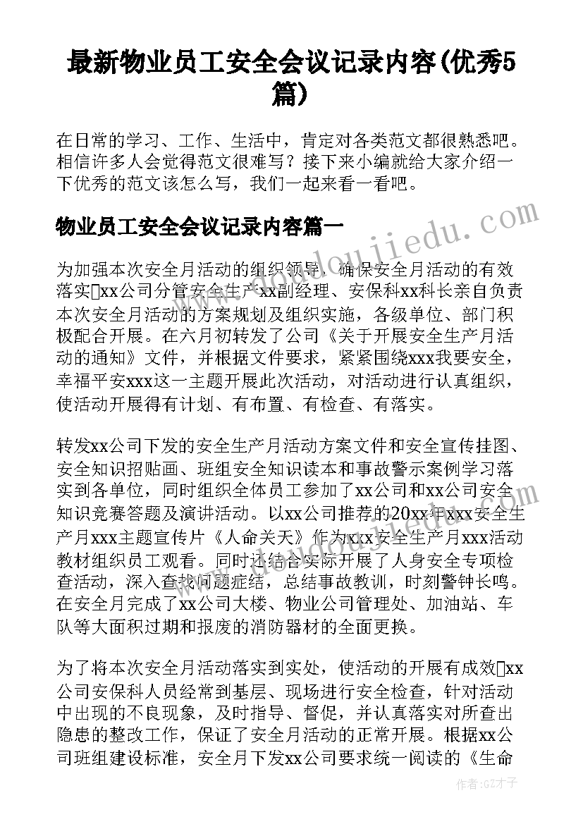 最新物业员工安全会议记录内容(优秀5篇)