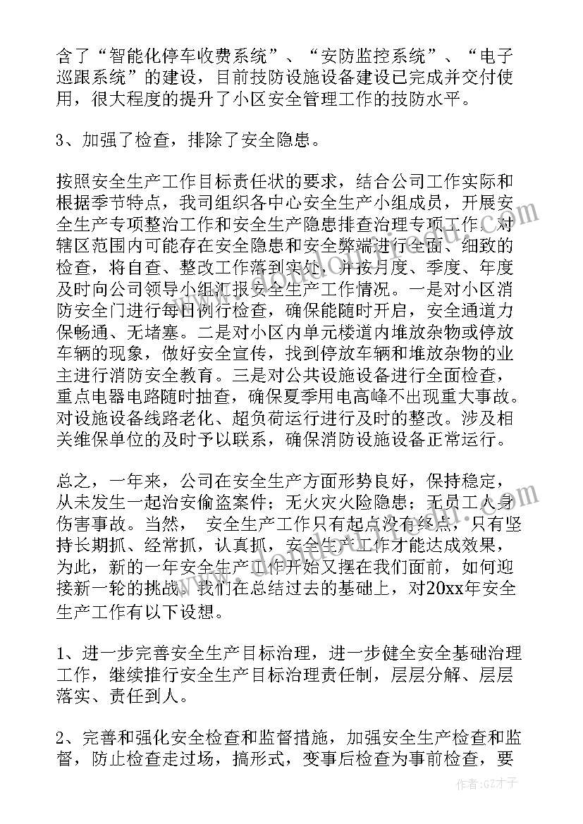 最新物业员工安全会议记录内容(优秀5篇)