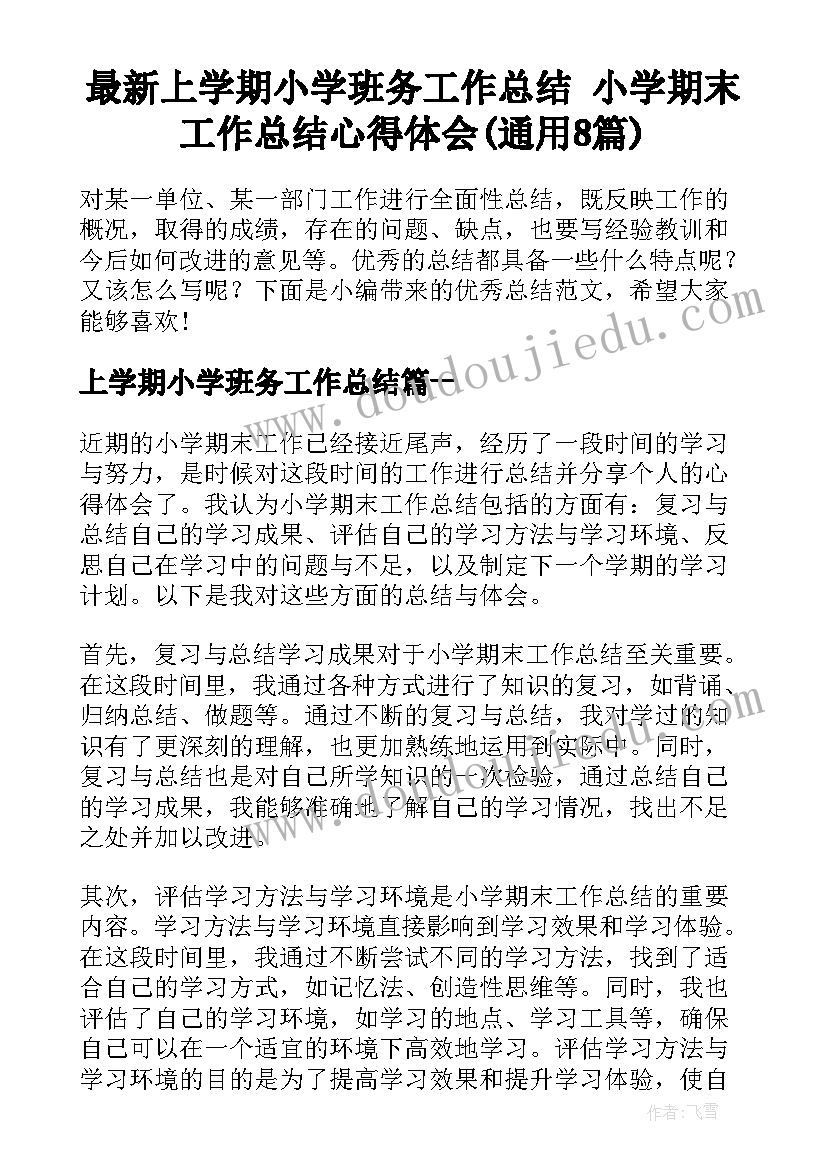 最新上学期小学班务工作总结 小学期末工作总结心得体会(通用8篇)