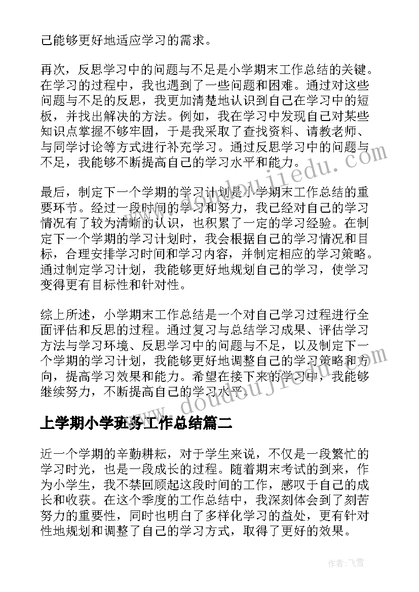 最新上学期小学班务工作总结 小学期末工作总结心得体会(通用8篇)