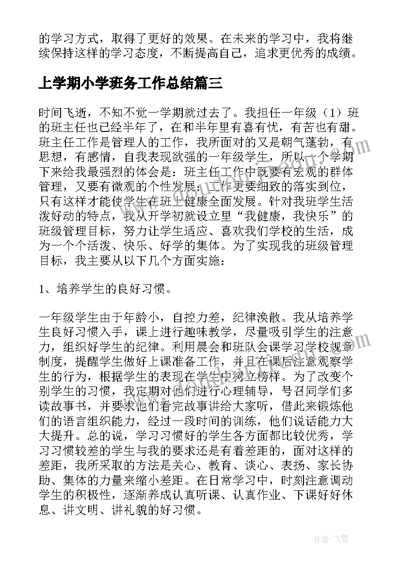 最新上学期小学班务工作总结 小学期末工作总结心得体会(通用8篇)