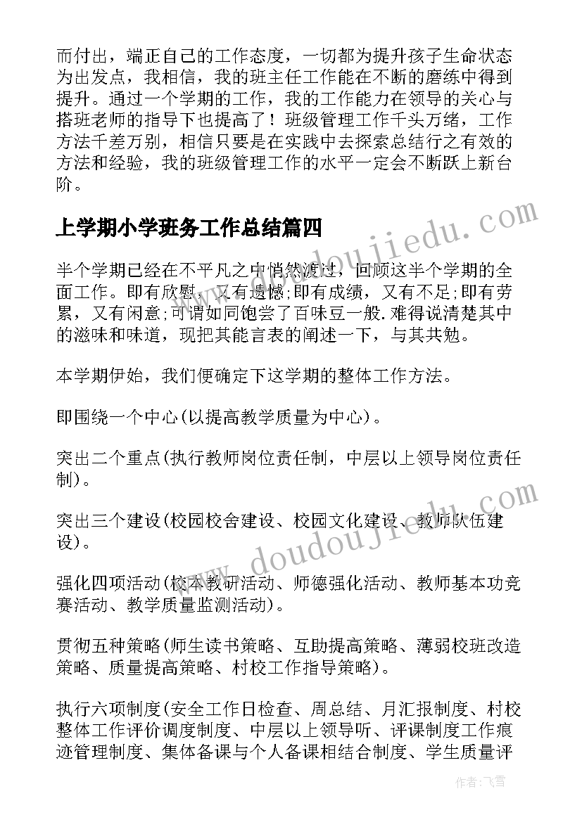 最新上学期小学班务工作总结 小学期末工作总结心得体会(通用8篇)