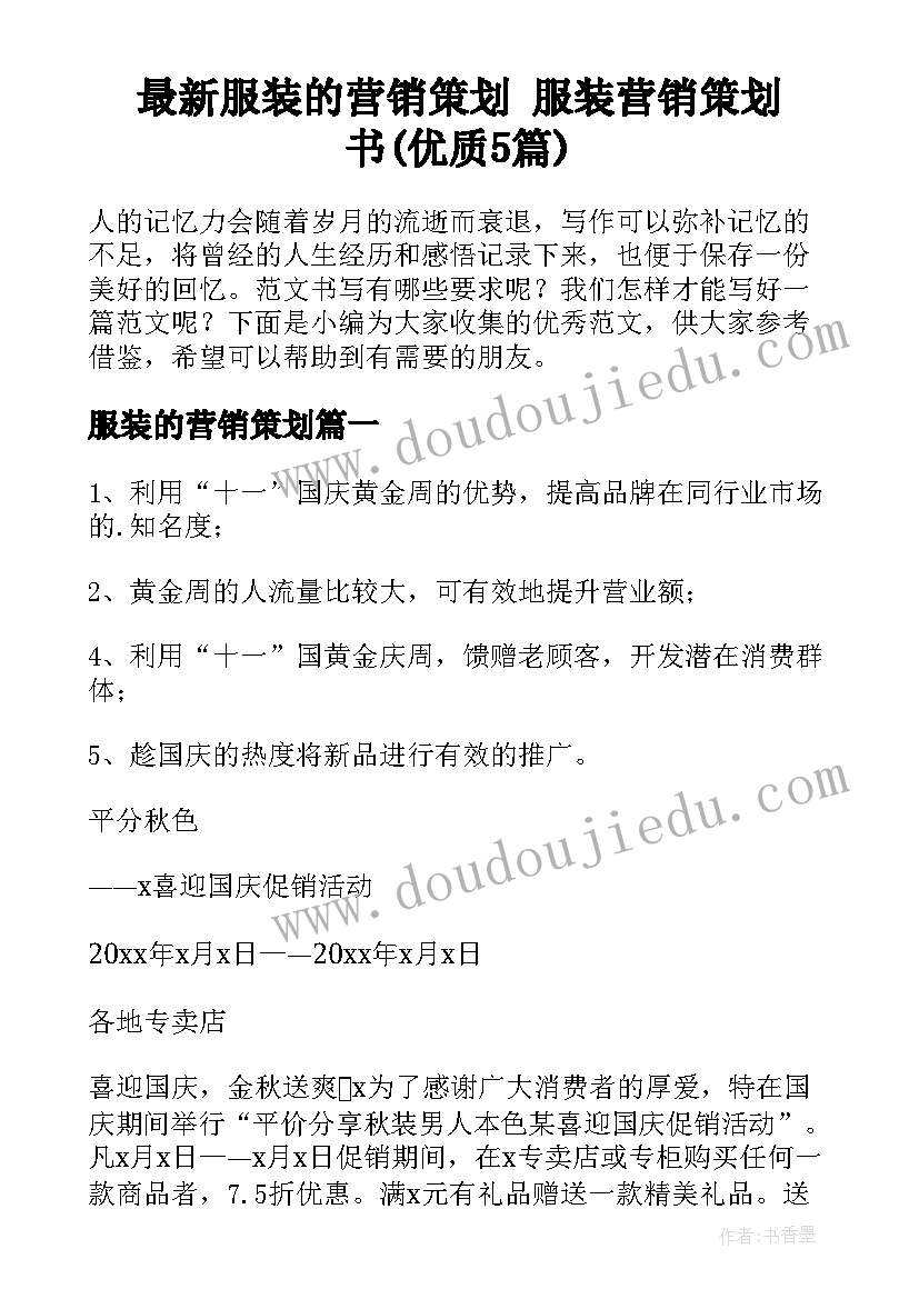 最新服装的营销策划 服装营销策划书(优质5篇)