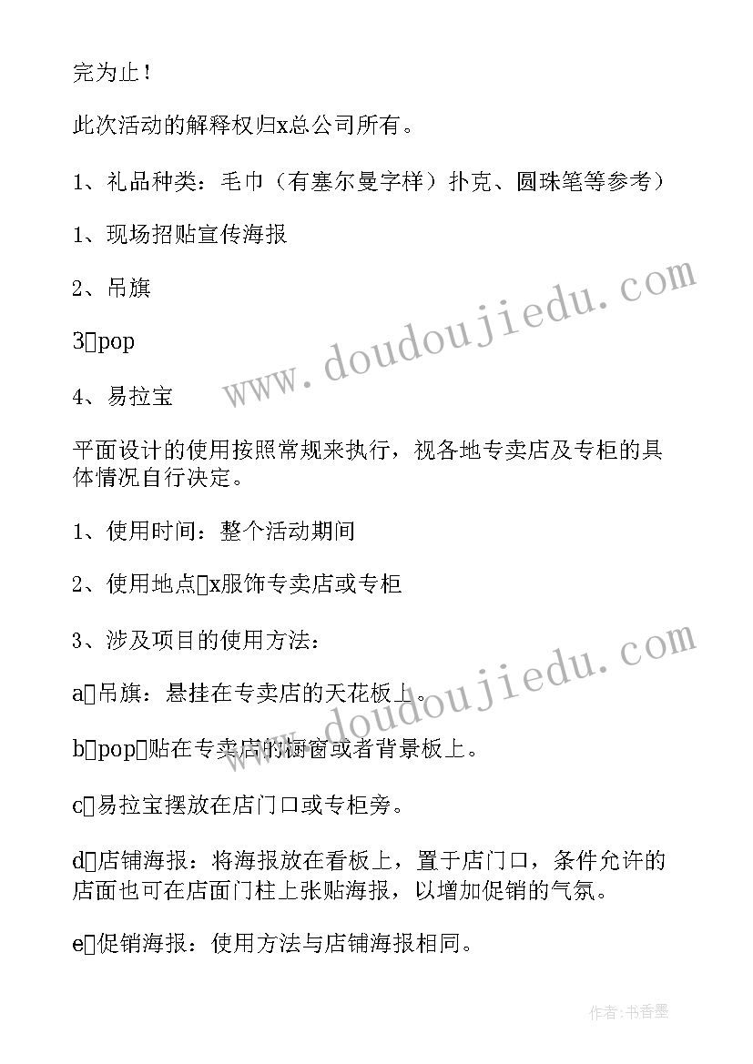 最新服装的营销策划 服装营销策划书(优质5篇)