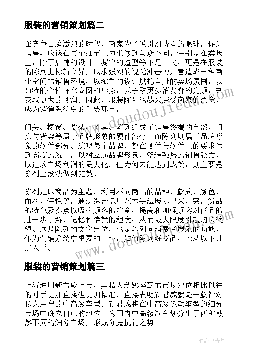 最新服装的营销策划 服装营销策划书(优质5篇)