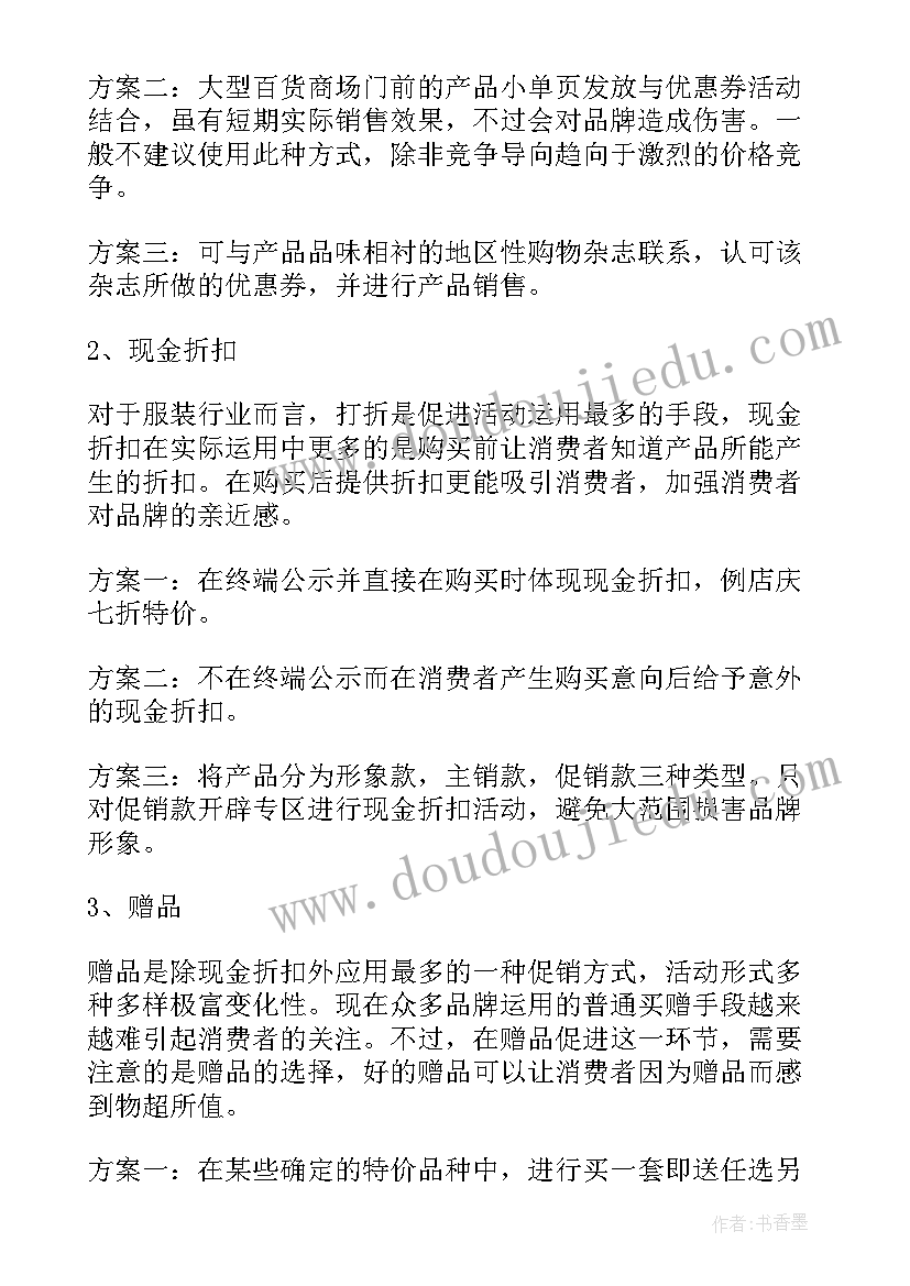 最新服装的营销策划 服装营销策划书(优质5篇)