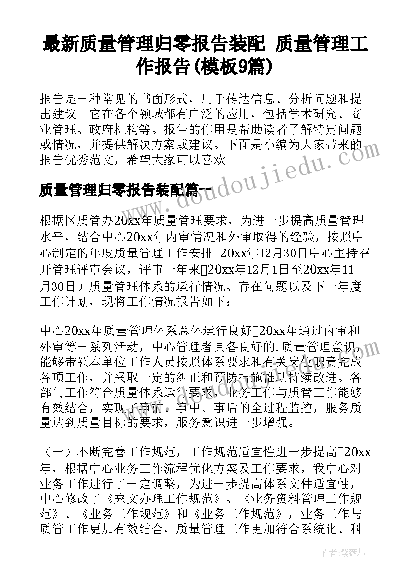 最新质量管理归零报告装配 质量管理工作报告(模板9篇)