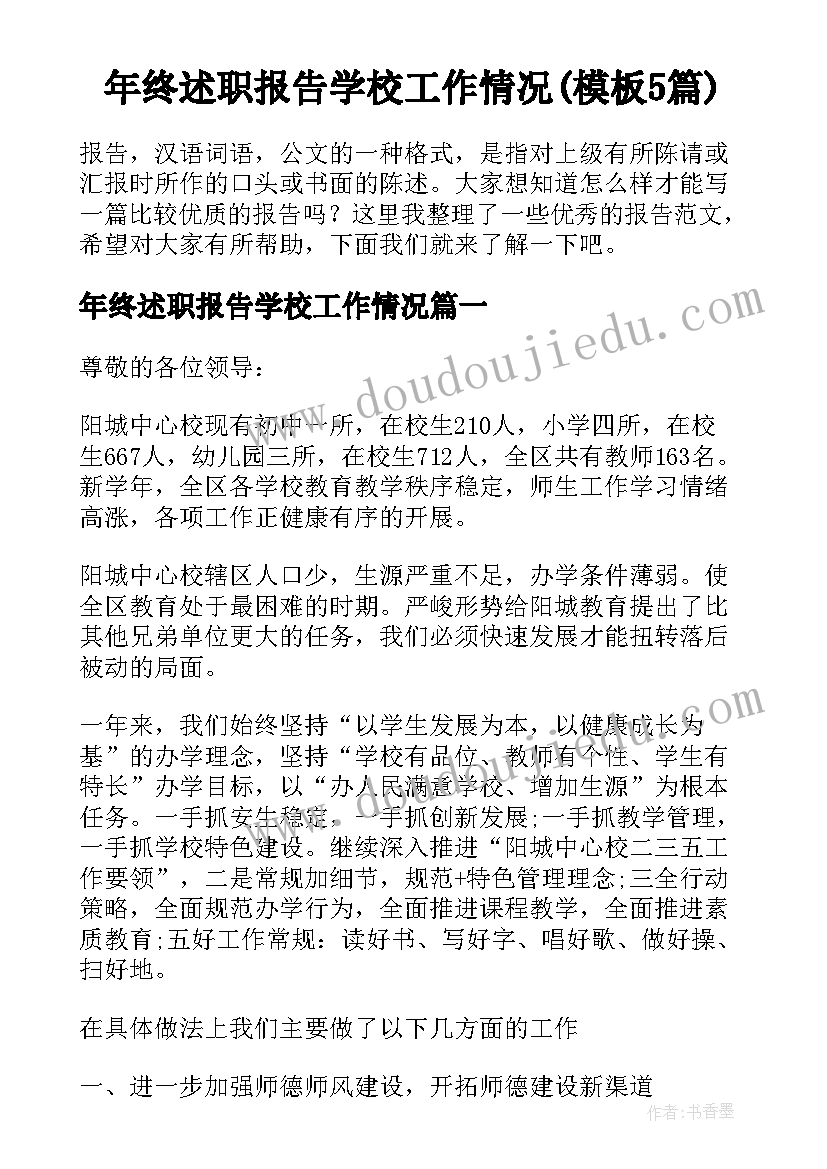 年终述职报告学校工作情况(模板5篇)