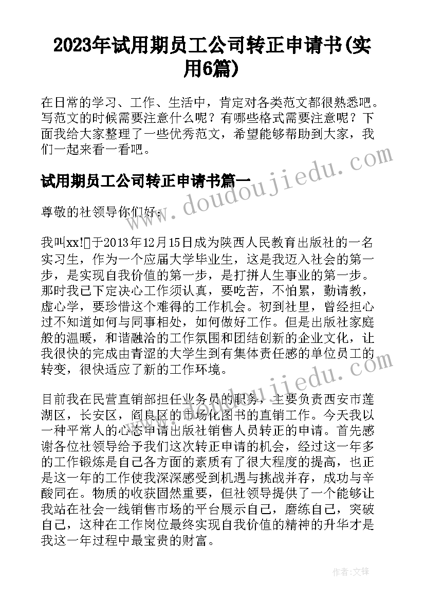 2023年试用期员工公司转正申请书(实用6篇)