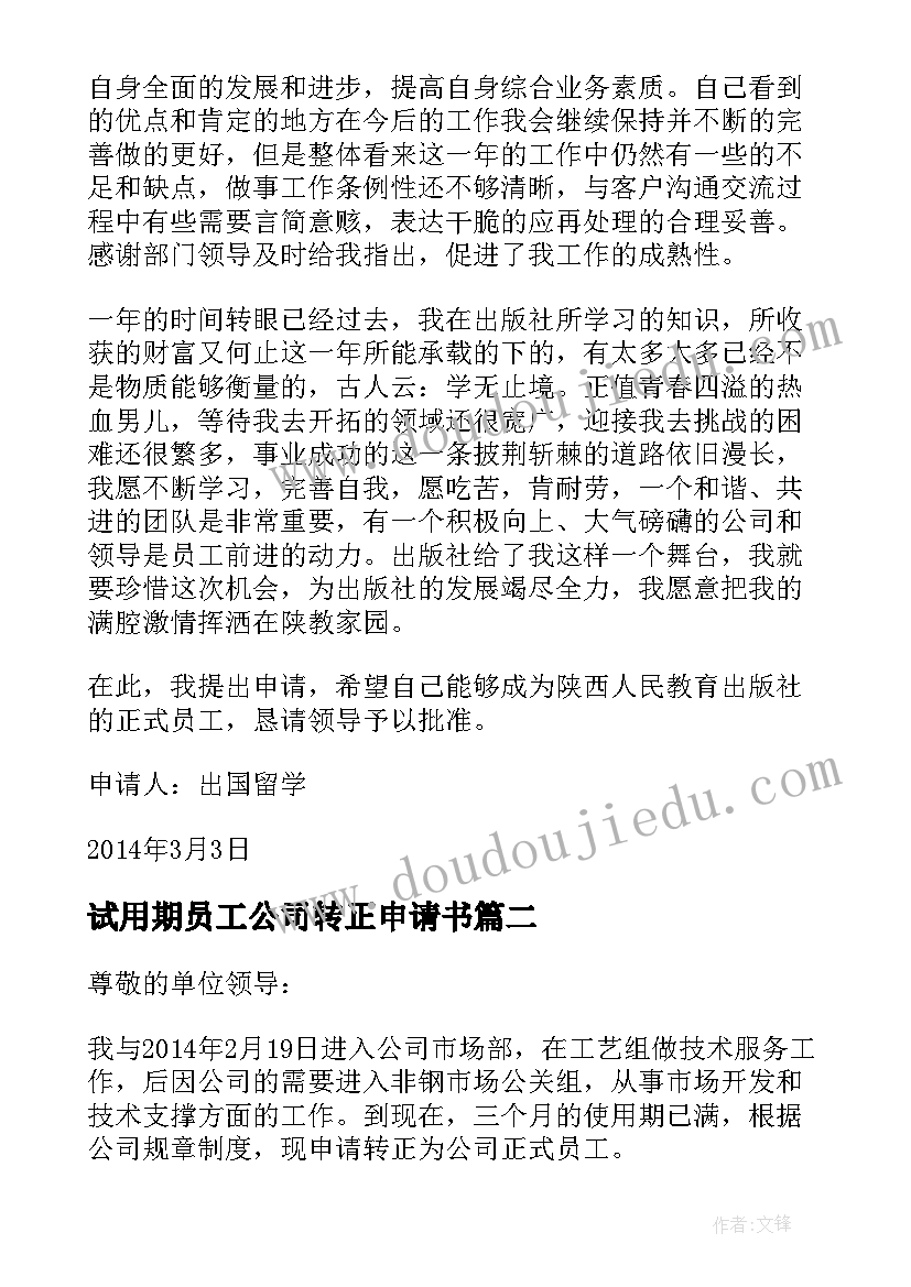 2023年试用期员工公司转正申请书(实用6篇)