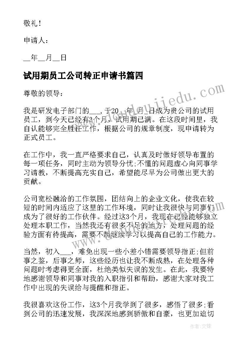 2023年试用期员工公司转正申请书(实用6篇)