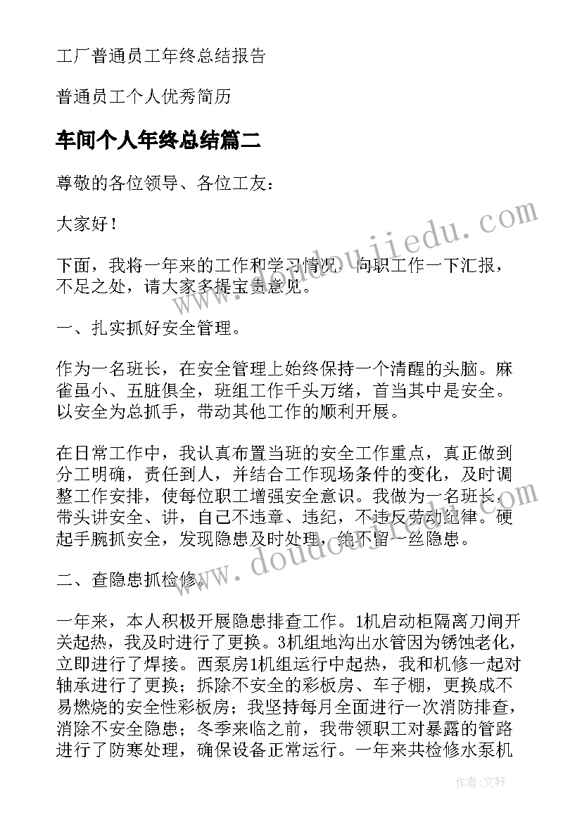 2023年车间个人年终总结 车间普通员工个人年终总结(实用7篇)