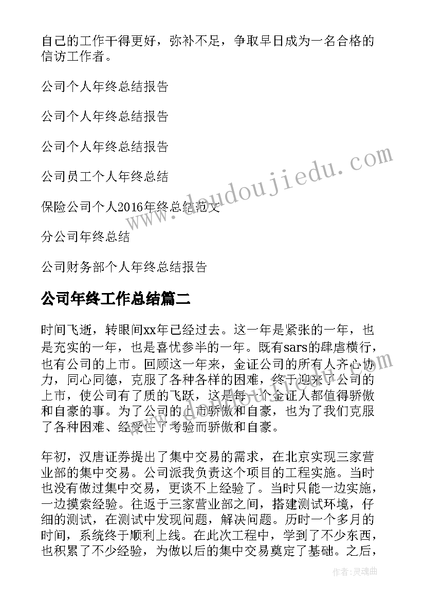 最新公司年终工作总结 公司个人年终总结(优秀9篇)