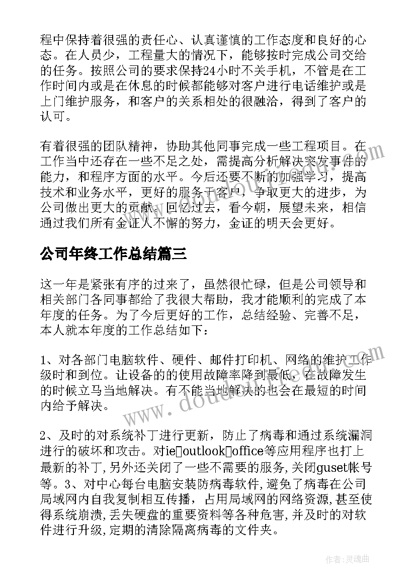 最新公司年终工作总结 公司个人年终总结(优秀9篇)