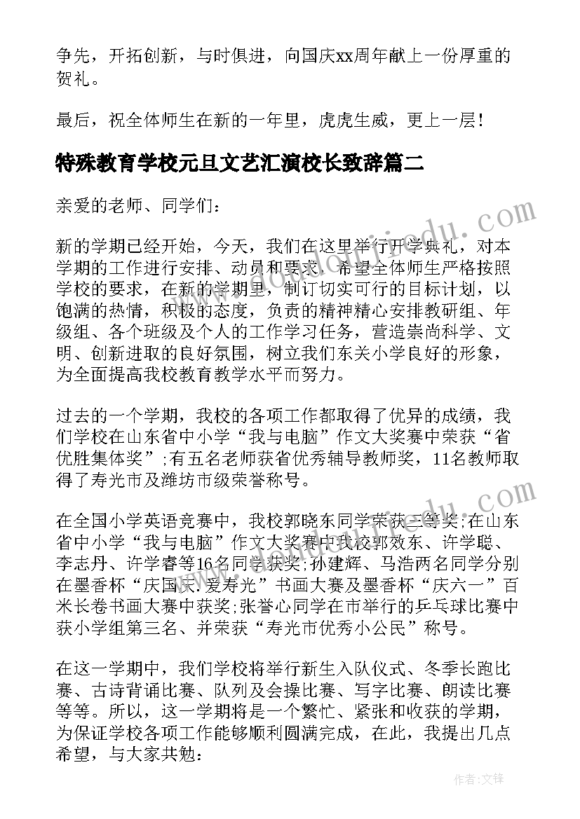 2023年特殊教育学校元旦文艺汇演校长致辞 小学校长开学讲话稿(模板7篇)