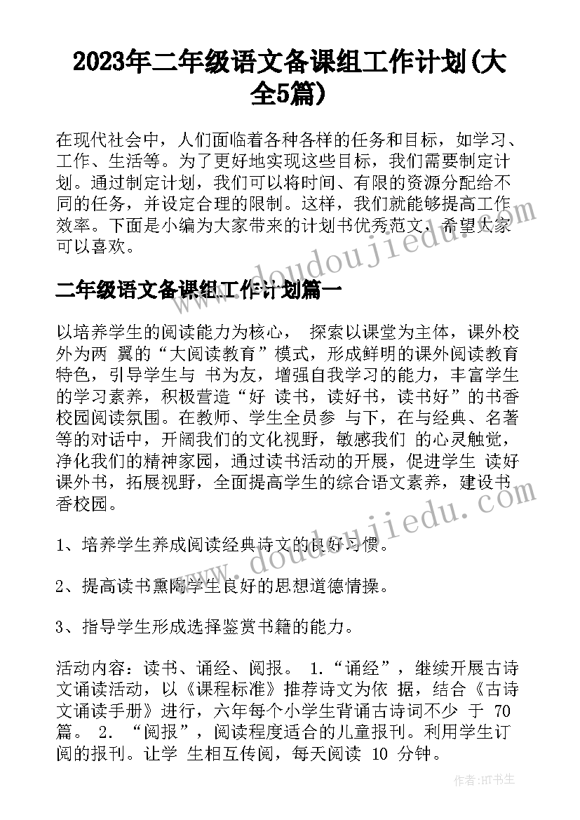 2023年二年级语文备课组工作计划(大全5篇)