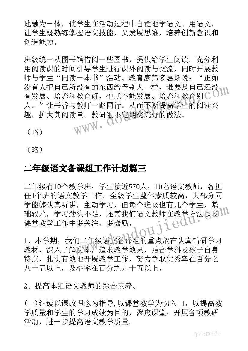 2023年二年级语文备课组工作计划(大全5篇)