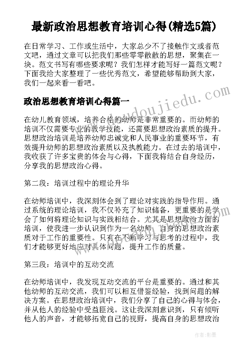 最新政治思想教育培训心得(精选5篇)