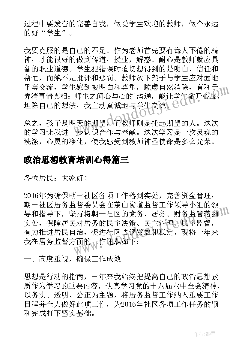 最新政治思想教育培训心得(精选5篇)