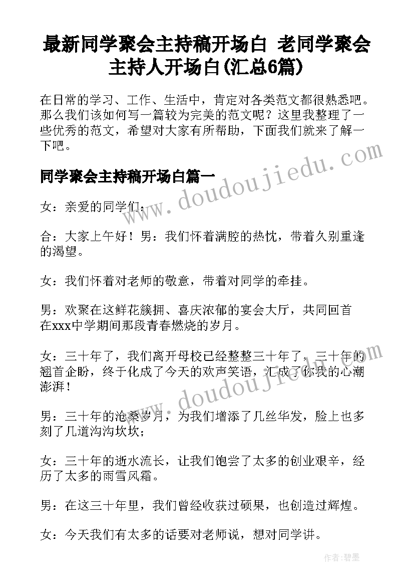 最新同学聚会主持稿开场白 老同学聚会主持人开场白(汇总6篇)