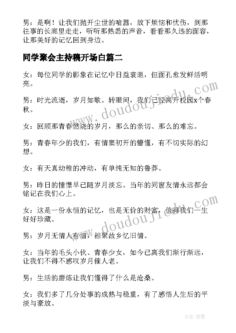 最新同学聚会主持稿开场白 老同学聚会主持人开场白(汇总6篇)