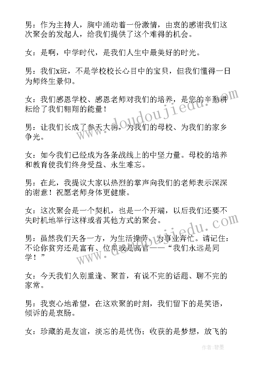 最新同学聚会主持稿开场白 老同学聚会主持人开场白(汇总6篇)