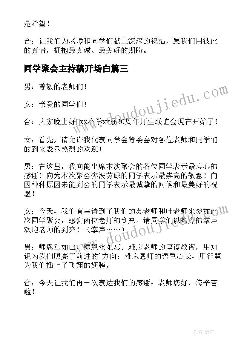 最新同学聚会主持稿开场白 老同学聚会主持人开场白(汇总6篇)